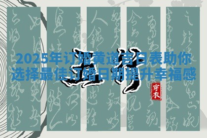 2025年订婚黄道吉日表助你选择最佳订婚日期提升幸福感