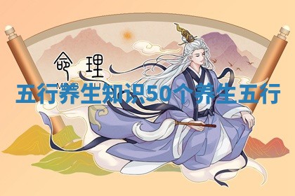 五行养生知识50个 养生 五行