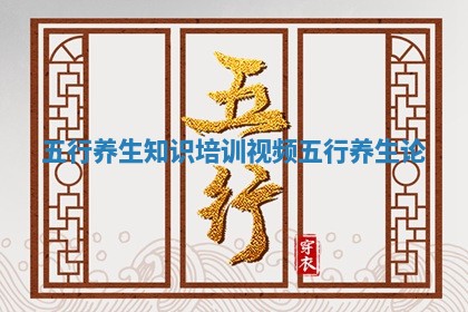 五行养生知识培训视频 五行养生论