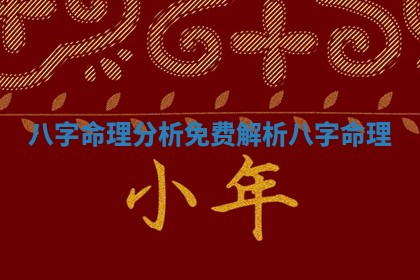 八字命理分析免费 解析八字命理