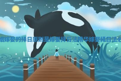 婚姻嫁娶的择日原则是 嫁娶择日法精华嫁娶择日法必看