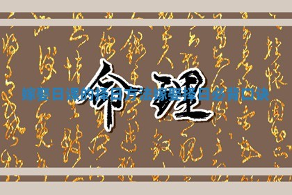 嫁娶日课的择日方法_嫁娶择日必背口诀