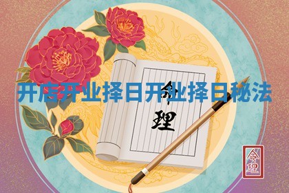 开店开业择日_开业择日秘法