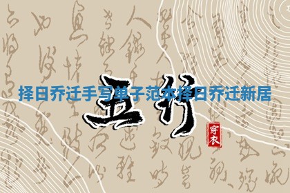择日乔迁手写单子范本 择日乔迁新居