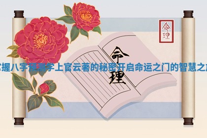 掌握八字预测学上官云著的秘密开启命运之门的智慧之旅