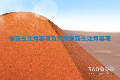 提新车注意事项及措施_提新车 注意事项