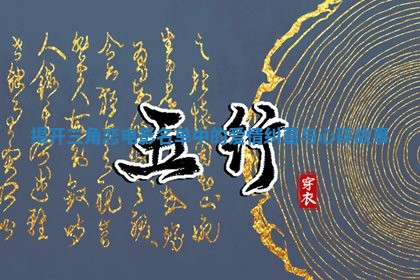 揭开三角恋电影名单中的爱情纠葛与心碎故事