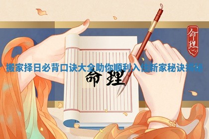 搬家择日必背口诀大全 助你顺利入住新家秘诀揭秘