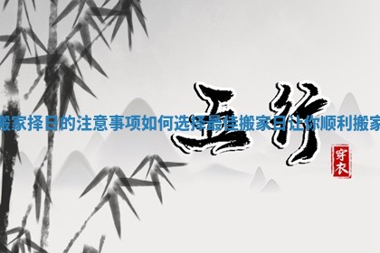 搬家择日的注意事项 如何选择最佳搬家日让你顺利搬家