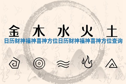 日历财神福神喜神方位 日历财神福神喜神方位查询