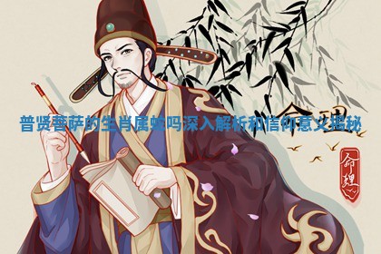 普贤菩萨的生肖属蛇吗深入解析和信仰意义揭秘