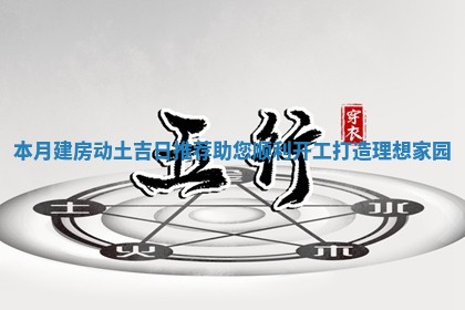 本月建房动土吉日推荐助您顺利开工打造理想家园