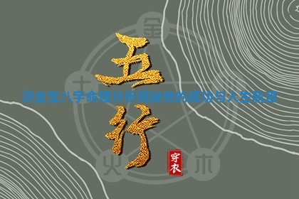 洪金宝八字命理分析揭秘他的成功与人生轨迹