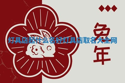 灯具店起什么名好 灯具店取名大全网