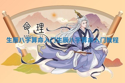 生辰八字算命入门 生辰八字算命入门教程