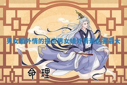 男女婚外情的报应 男女婚外情谁伤害最大