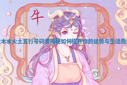 金木水火土五行号码表揭秘如何提升你的运势与生活质量