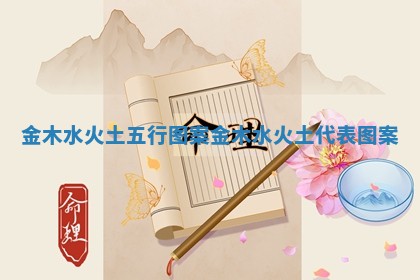 金木水火土五行图案_金木水火土代表图案