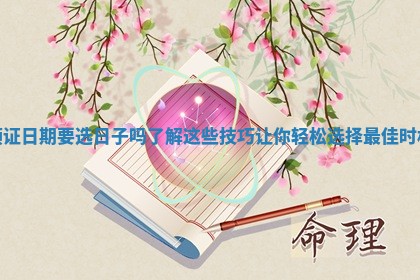 领证日期要选日子吗了解这些技巧让你轻松选择最佳时机